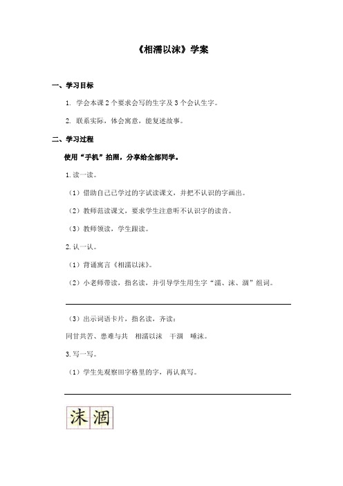 最新长春版小学语文五年级上册相濡以沫优秀学案 (1)(精品)