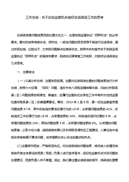 工作总结：关于纪检监察机关做好谈话函询工作的思考