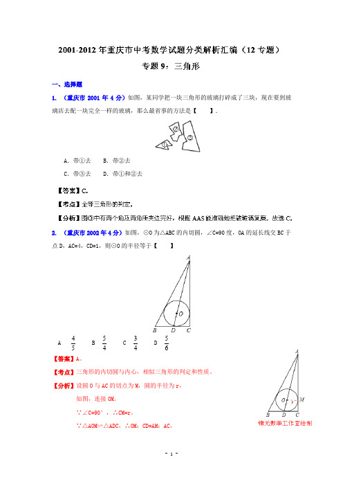 重庆市2001-2012年中考数学试题分类解析专题9：三角形