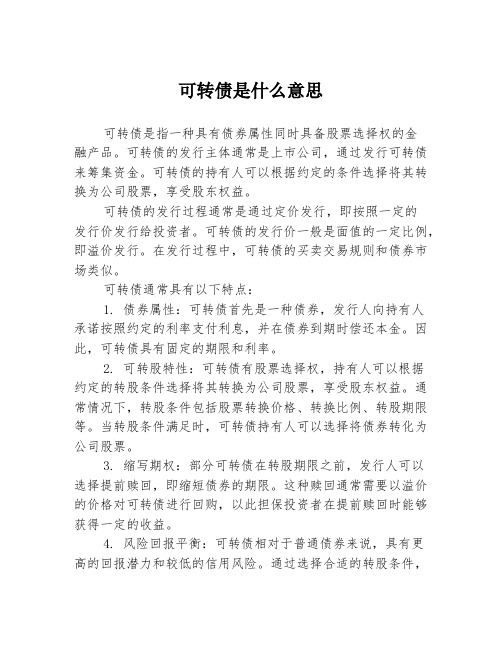 可转债是什么意思