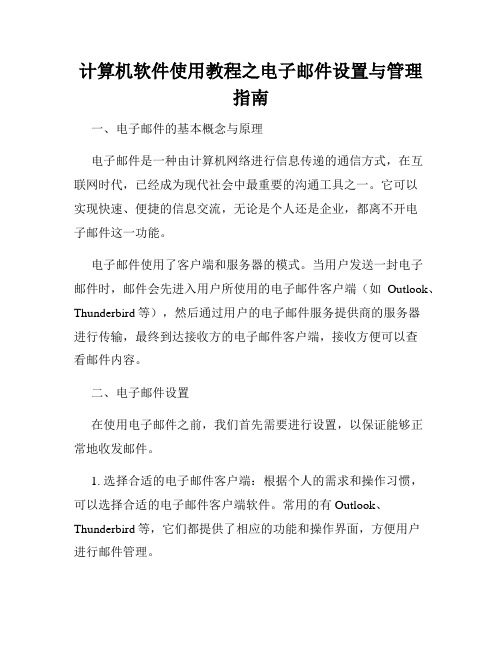 计算机软件使用教程之电子邮件设置与管理指南