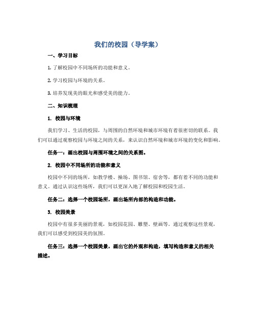 我们的校园(导学案)2022-2023学年美术二年级下册 