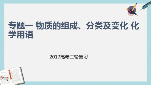 高考化学二轮专题突破专题一物质的组成分类及变化化学用语课件