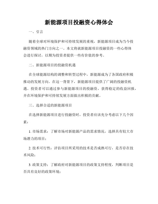 新能源项目投融资心得体会