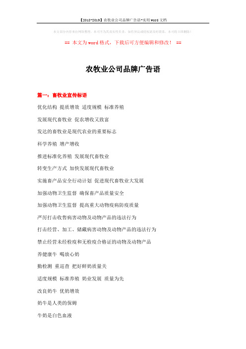 【2018-2019】农牧业公司品牌广告语-实用word文档 (15页)