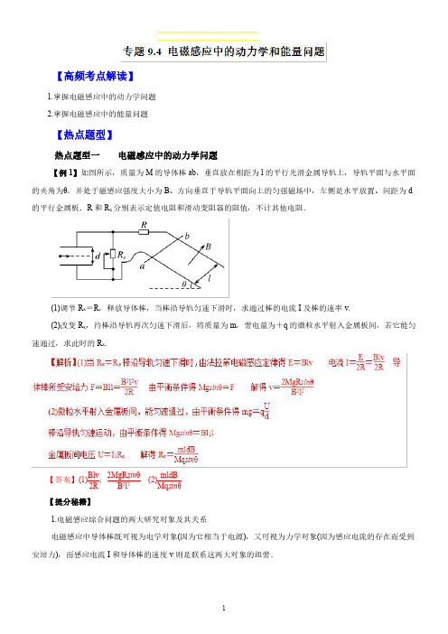 高考物理 专题9-4 电磁感应中的动力学和能量问题(学案)