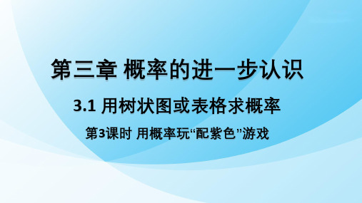 用树状图或表格求概率用概率玩“配紫色”游戏2022-2023学年北师大版数学九年级上册