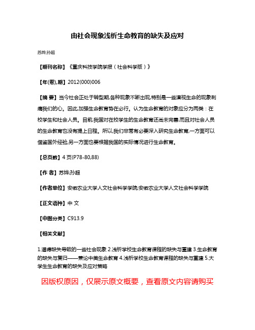 由社会现象浅析生命教育的缺失及应对