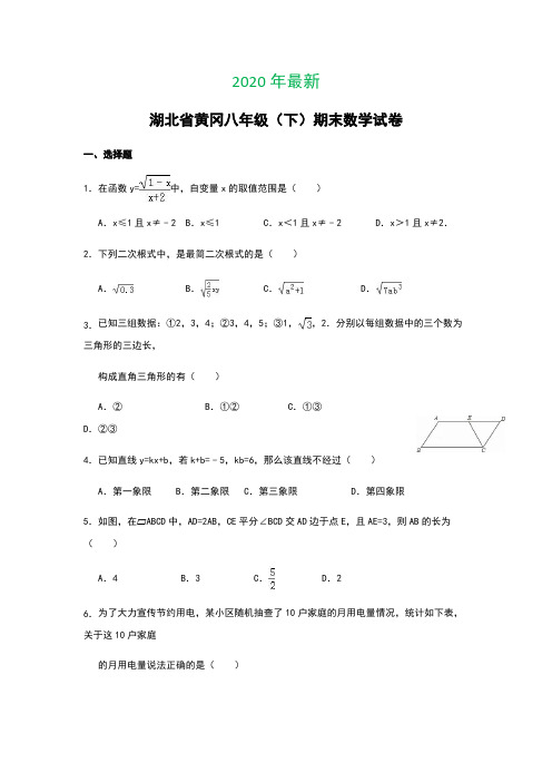 湖北省黄冈八年级下期末数学试卷(2020年最新)