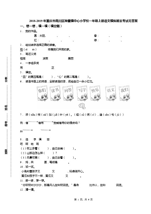 2018-2019年重庆市南川区神童镇中心小学校一年级上册语文模拟期末考试无答案