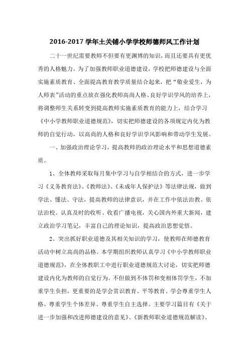 2016学校师德师风计划