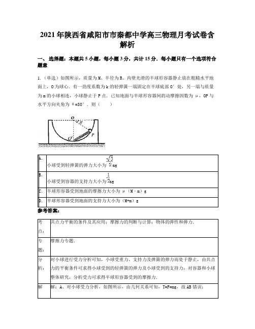 2021年陕西省咸阳市市秦都中学高三物理月考试卷含解析