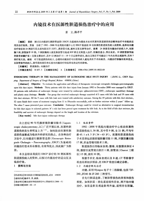 内镜技术在医源性胆道损伤治疗中的应用