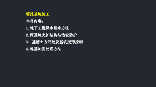 市政工程管理与实务精品课件：24明挖基坑施工