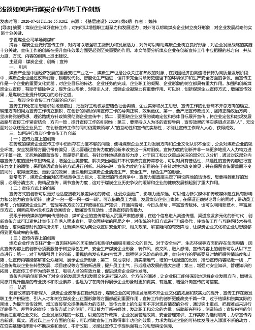 浅谈如何进行煤炭企业宣传工作创新