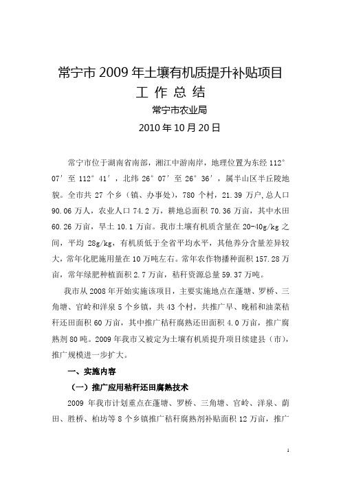 常宁市2009年土壤有机质提升项目工作总结