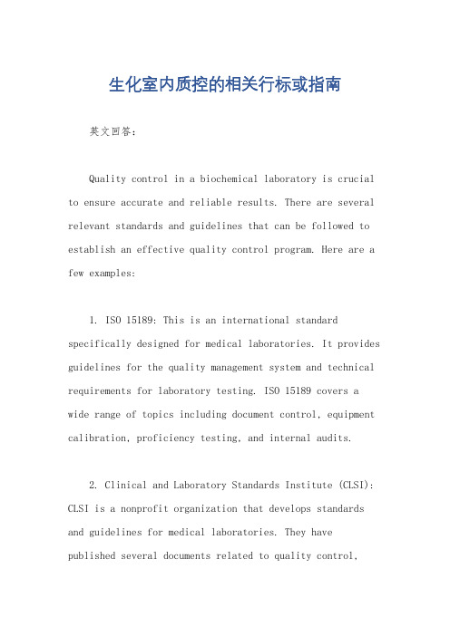 生化室内质控的相关行标或指南