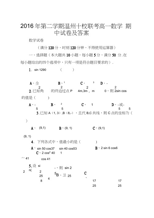 2016年第二学期温州十校联考高一数学期中试卷及答案