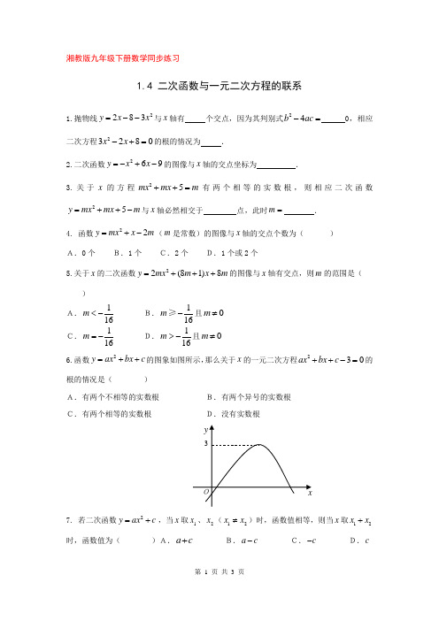 湘教版九年级下册数学同步练习1.4 二次函数与一元二次方程的联系