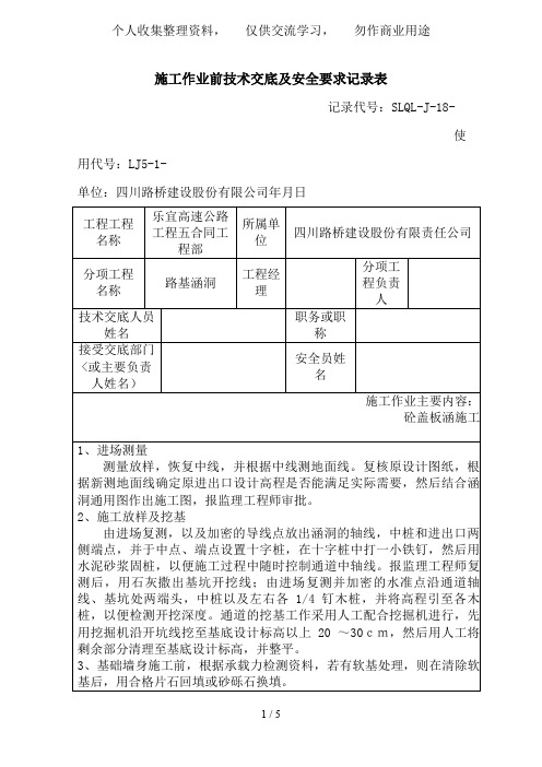 路基涵洞施工作业前技术交底及安全要求记录表