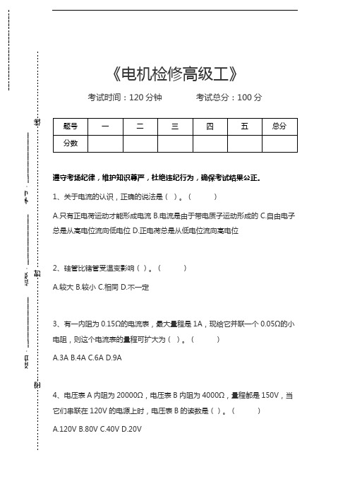 电机检修考试电机检修高级工考试卷模拟考试题.docx