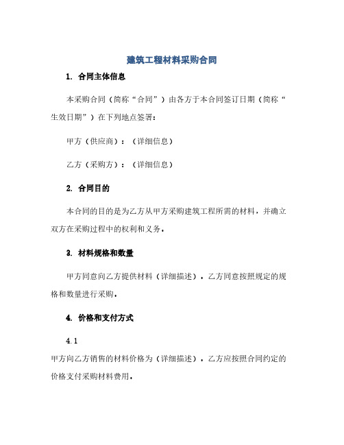 建筑工程材料采购合同(模板).docx,完整版