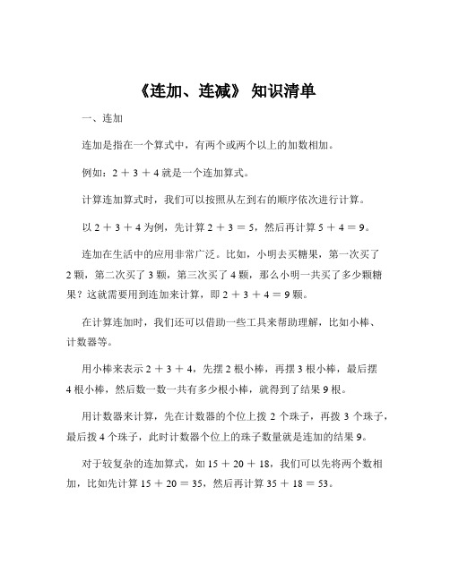 《连加、连减》 知识清单