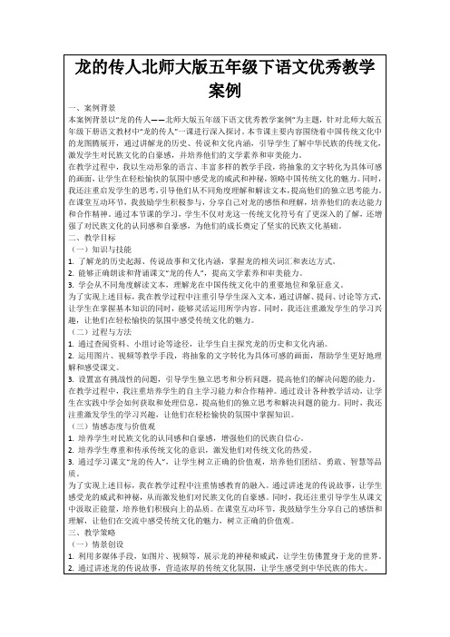 龙的传人北师大版五年级下语文优秀教学案例