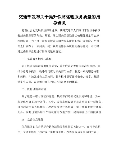 交通部发布关于提升铁路运输服务质量的指导意见