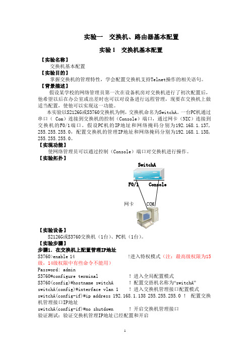 实验一：交换机、路由器基本配置