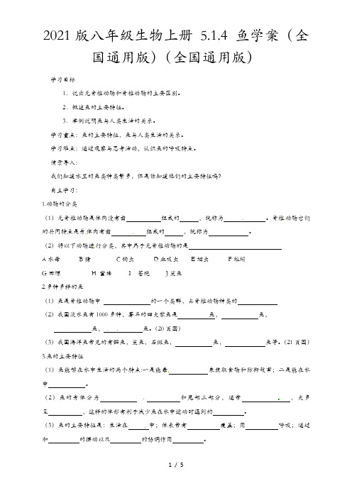 2021版八年级生物上册 5.1.4 鱼学案(全国通用版)(全国通用版)