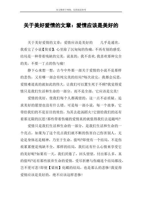 关于美好爱情的文章：爱情应该是美好的