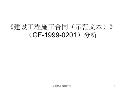 《建设工程施工合同(示范文本)》(GF-1999-0201)分析