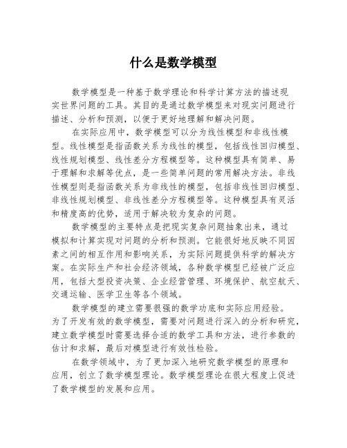 什么是数学模型