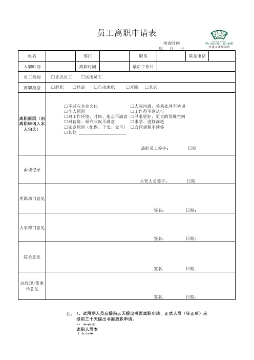 员工离职表格