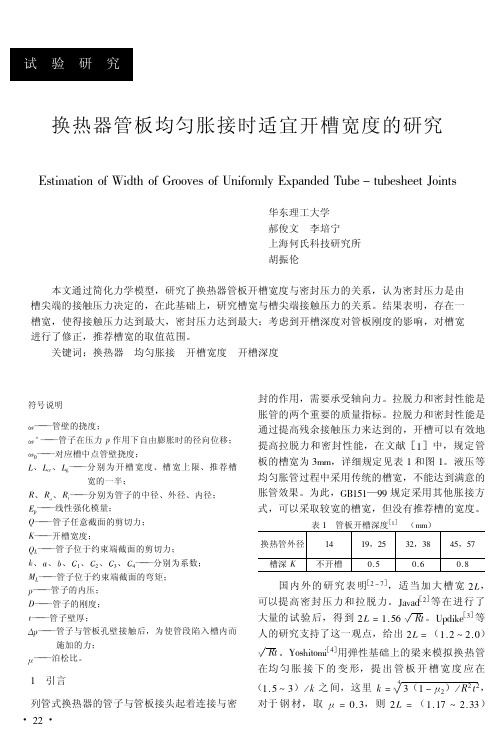 换热器管板均匀胀接时适宜开槽宽度的研究