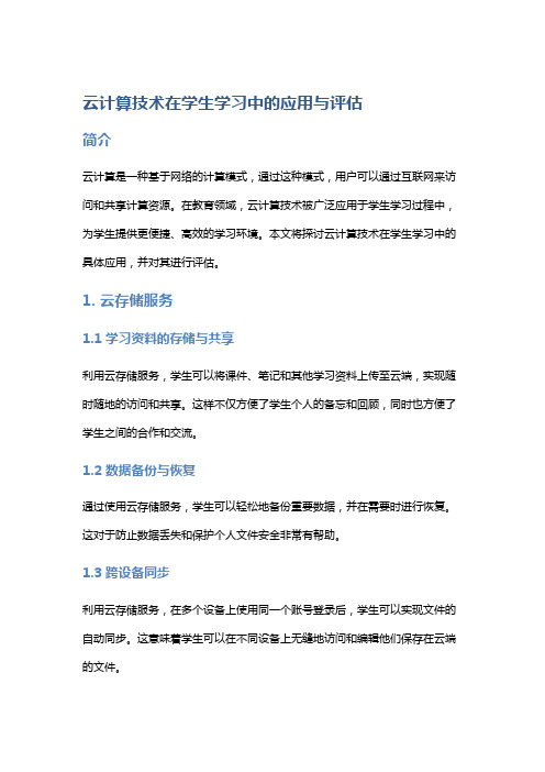 云计算技术在学生学习中的应用与评估