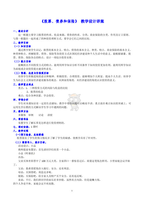 《股票、债券和保险》 教学设计详案