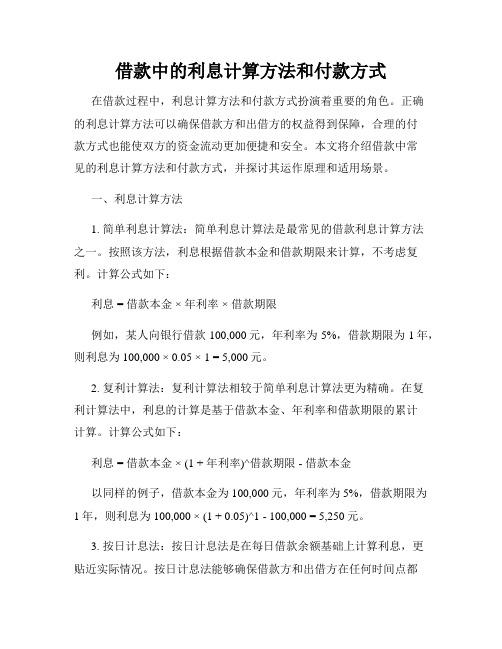 借款中的利息计算方法和付款方式