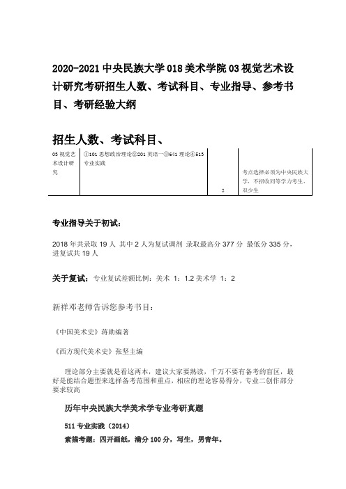 2020-2021中央民族大学视觉艺术设计研究考研招生人数、考试科目、专业指导、参考书目、考研经验大纲