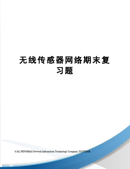 无线传感器网络期末复习题