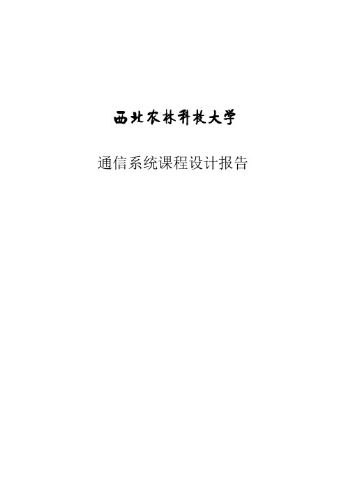 数字带通传输2FSK系统 设计报告