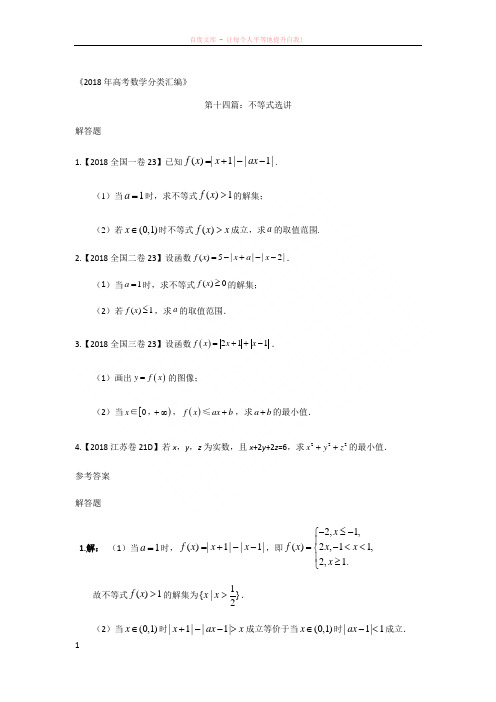 2018年高考数学分类汇编专题十四不等式选讲