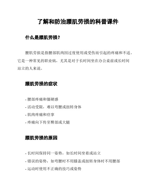 了解和防治腰肌劳损的科普课件