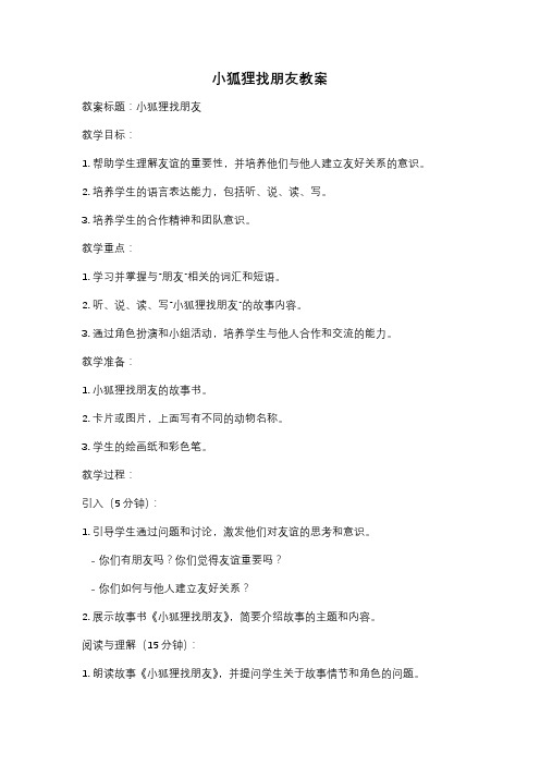 小狐狸找朋友教案