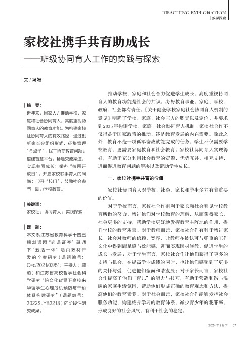 家校社携手共育助成长——班级协同育人工作的实践与探索