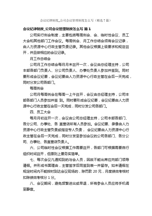 会议纪律制度_公司会议管理制度怎么写（精选7篇）