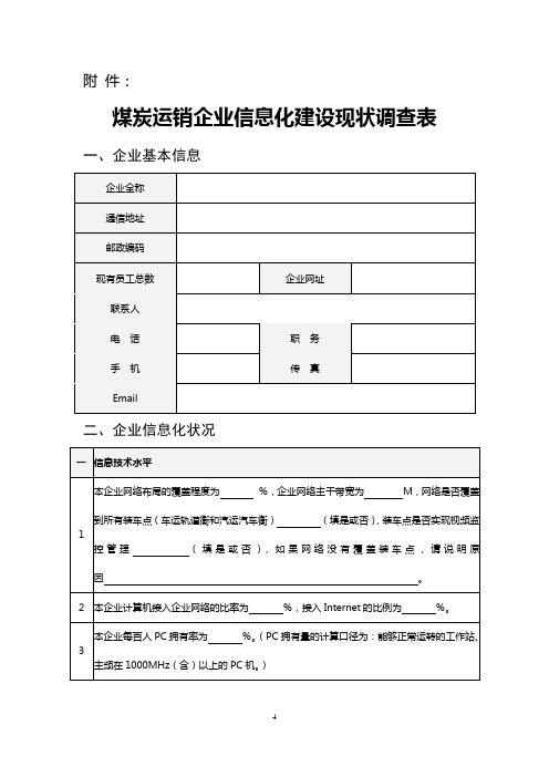 煤炭运销企业信息化建设现状调查表概要