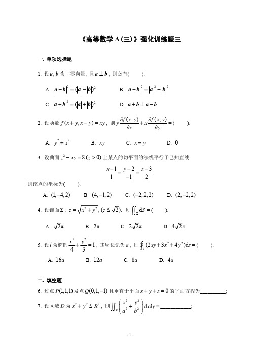 《高等数学A(三)》强化训练题三及解答