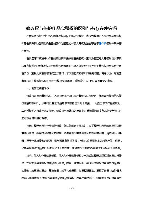 修改权与保护作品完整权的区别与有存在冲突吗